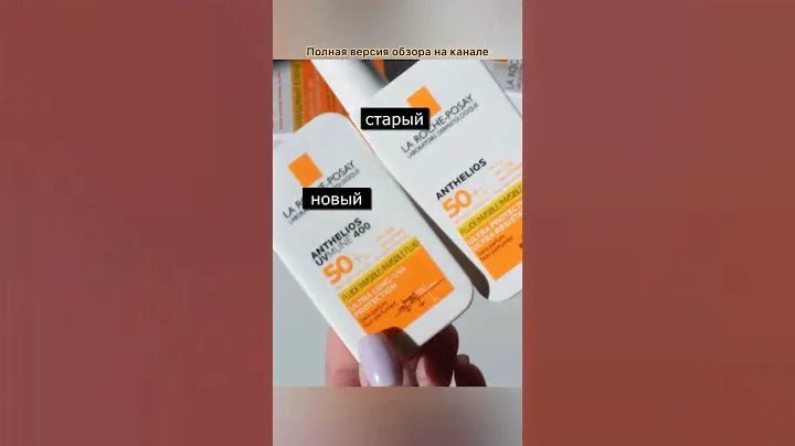 Сравнение старой и новой версии флюида La Roche-Posay Anthelios SPF50 уже на канале! #larocheposay