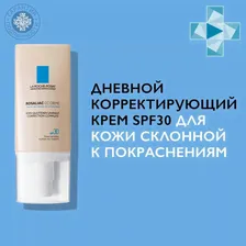 La Roche-Posay Rosaliac СС Крем дневной корректирующий, SPF 30, 50 мл
