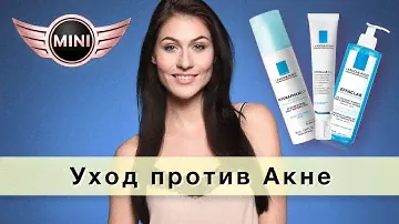 Анти Акне уход при помощи La Roche Posay