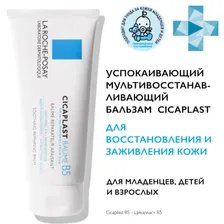 ЛяРошПозе (La Roche-Posay) Cicaplast Baume B5 мультивосстанавливающий бальзам, 40 мл