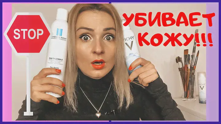 💦ТЕРМАЛЬНАЯ ВОДА ПОРТИТ КОЖУ!!! Термальная вода для лица как пользоваться?