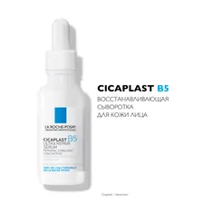 La roche posay Сыворотка восстанавливающая Cicaplast B5 30 мл